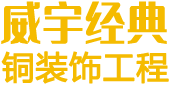 -铜楼梯系列-成都威宇经典铜装饰工程有限公司